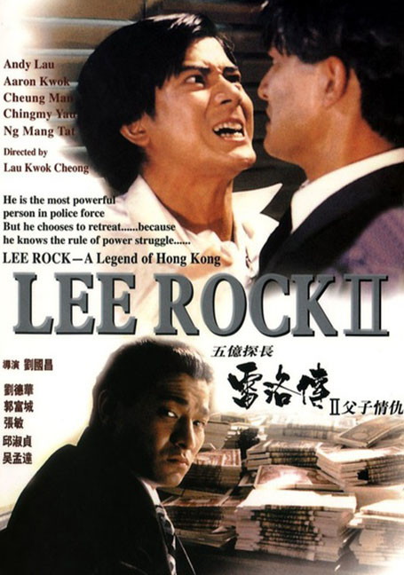 Lee Rock II (1991) ตำรวจตัดตำรวจ 2 | อุดมการณ์แน่วแน่ก็ยังแพ้อำนาจเงินตรา