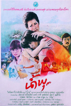 The Story of Nampoo (1984) น้ำพุ | อุทาหรณ์สอนใจภัยร้ายจากยาเสพติด และการให้ความสำคัญกับลูก