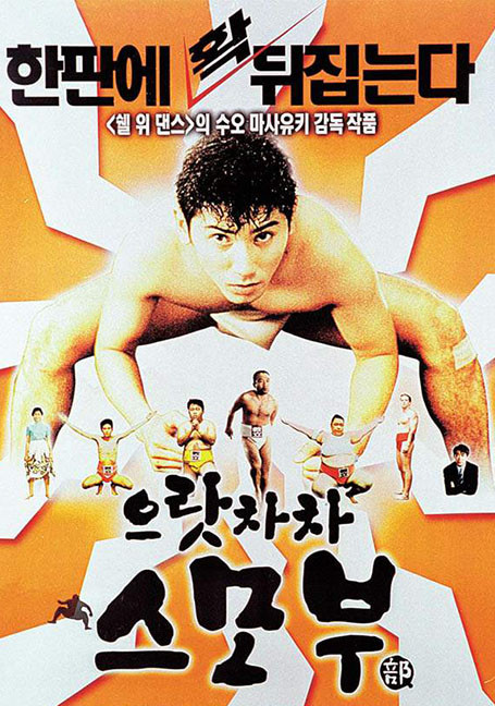 Sumo Do, Sumo Don't (1992) ซูโม่โด ซูโม่อย่า | เดิมพันจบการศึกษา ด้วยกีฬาซูโม่อันน่าตกตะลึง