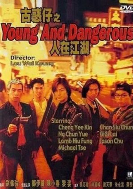  Young & Dangerous (1996)  กู๋หว่าไจ๋ มังกรฟัดโลก